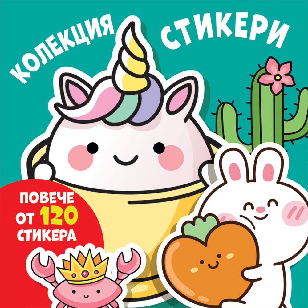Колекция стикери - Весели муцунки - повече от 120 стикера