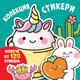 Колекция стикери - Весели муцунки - повече от 120 стикера