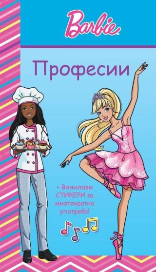 Барби професии - синя книга