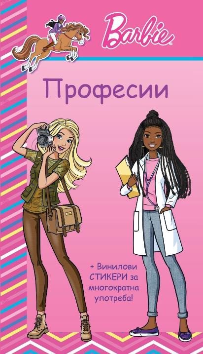 Барби професии - розова книга