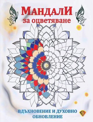 Мандала за оцветяване - Вдъхновение и духовно обновление