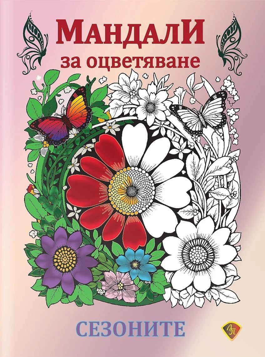 Мандала за оцветяване - Сезоните