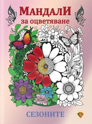 Мандала за оцветяване - Сезоните
