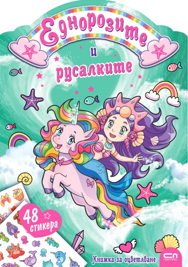 Еднорозите и русалките