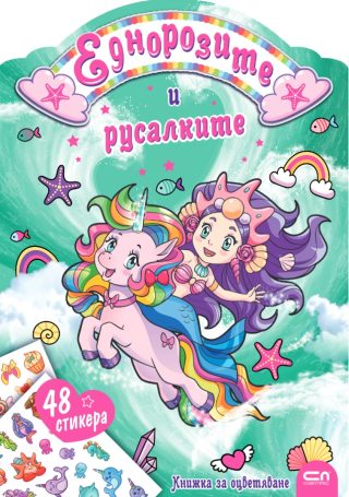 Еднорозите и русалките