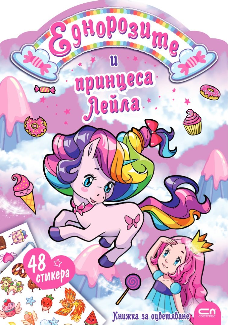 Еднорозите и принцеса Лейла