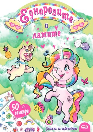 Еднорозите и ламите