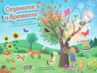 Сезоните и времето