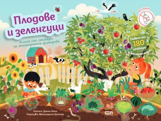 Плодове и зеленчуци