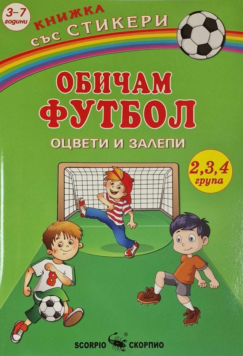 Оцвети и залепи - Обичам футбола