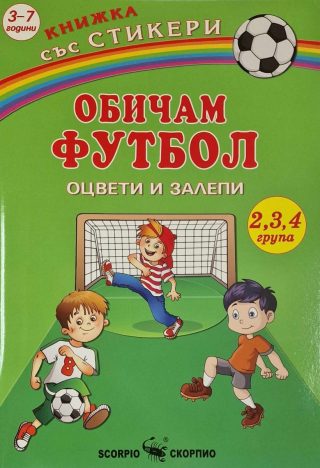 Оцвети и залепи - Обичам футбола