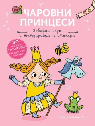 Чаровни принцеси - Принцеса Марта
