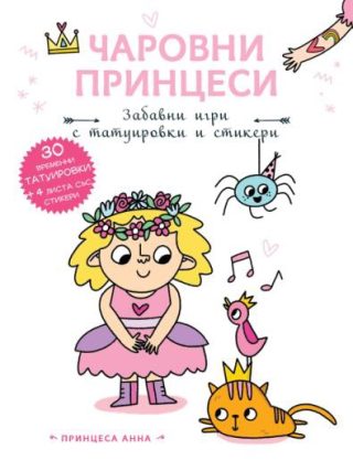Чаровни принцеси - Принцеса Анна
