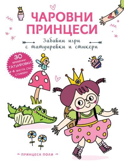Чаровни принцеси - Принцеса Поли