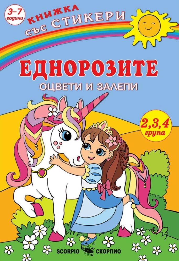 Оцвети и залепи - Еднорози + стикери