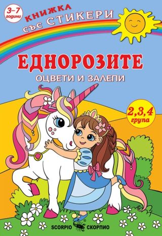 Оцвети и залепи - Еднорози + стикери