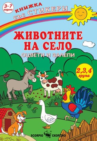Оцвети и залепи - Животните на село + стикери