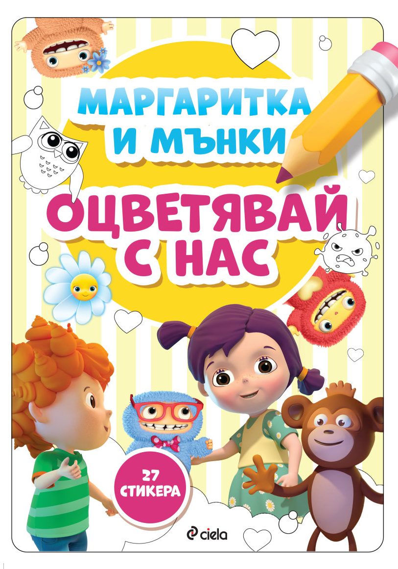 Маргаритка и Мънки - Оцветявай с нас