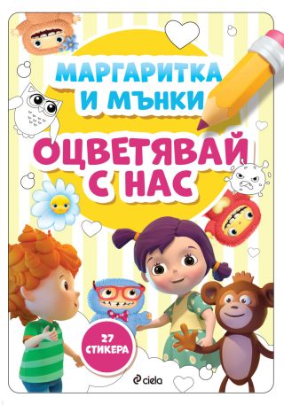 Маргаритка и Мънки - Оцветявай с нас