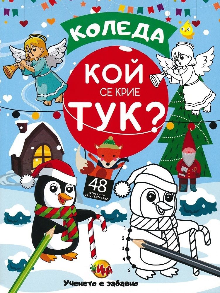 Коледа - Кой се крие тук