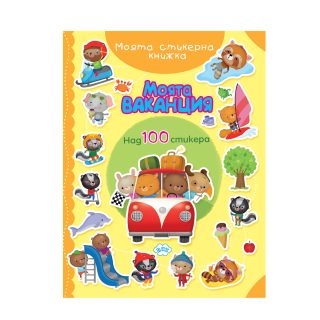 Моята ваканция - книжка със стикери