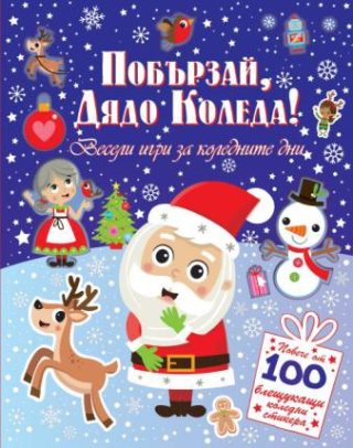Побързай, Дядо Коледа - 100 стикера