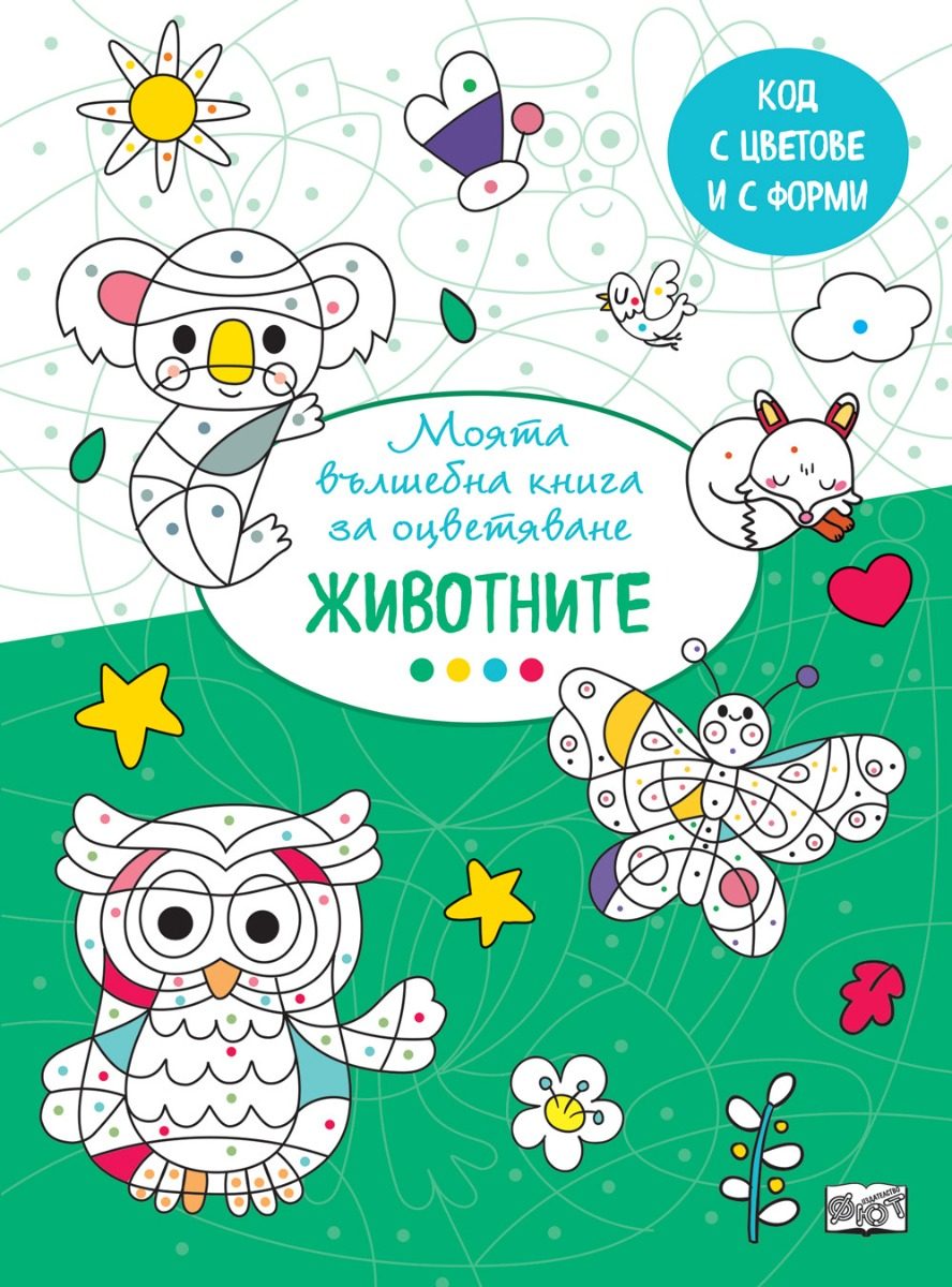 Вълшебна книга - животните