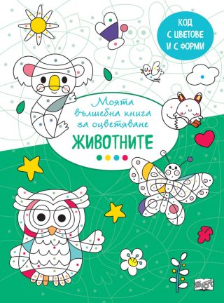 Вълшебна книга - животните