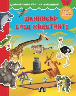 Удивителният свят на животните - Шампиони сред животните