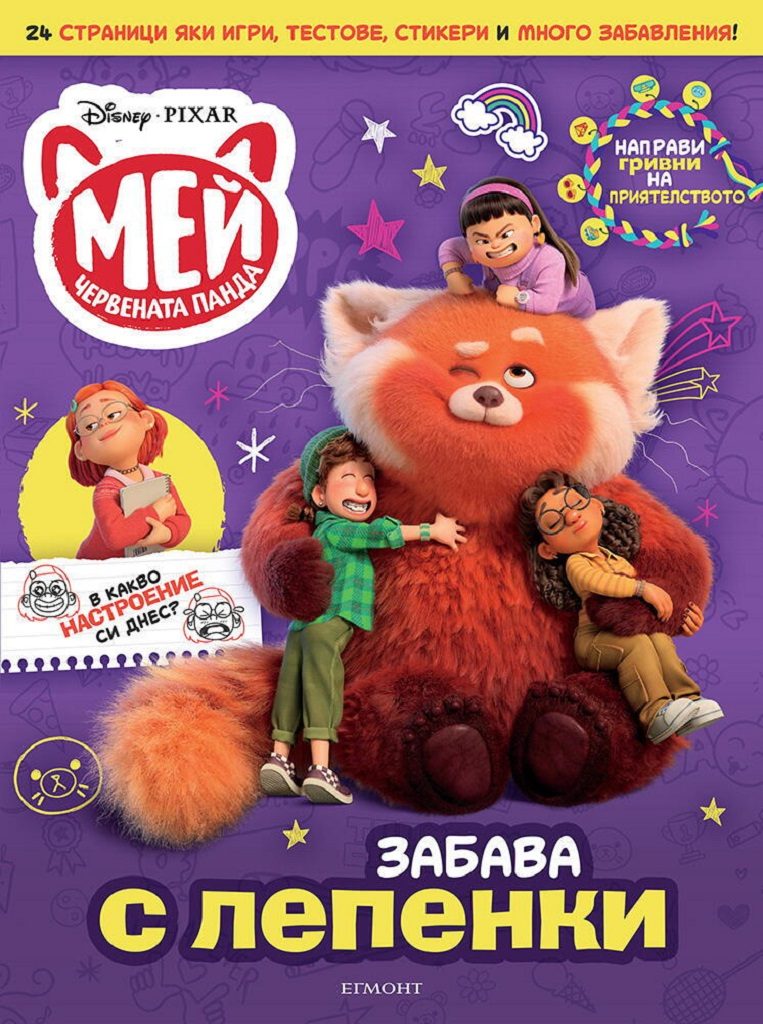 Мей – Червената панда: Забава с лепенки