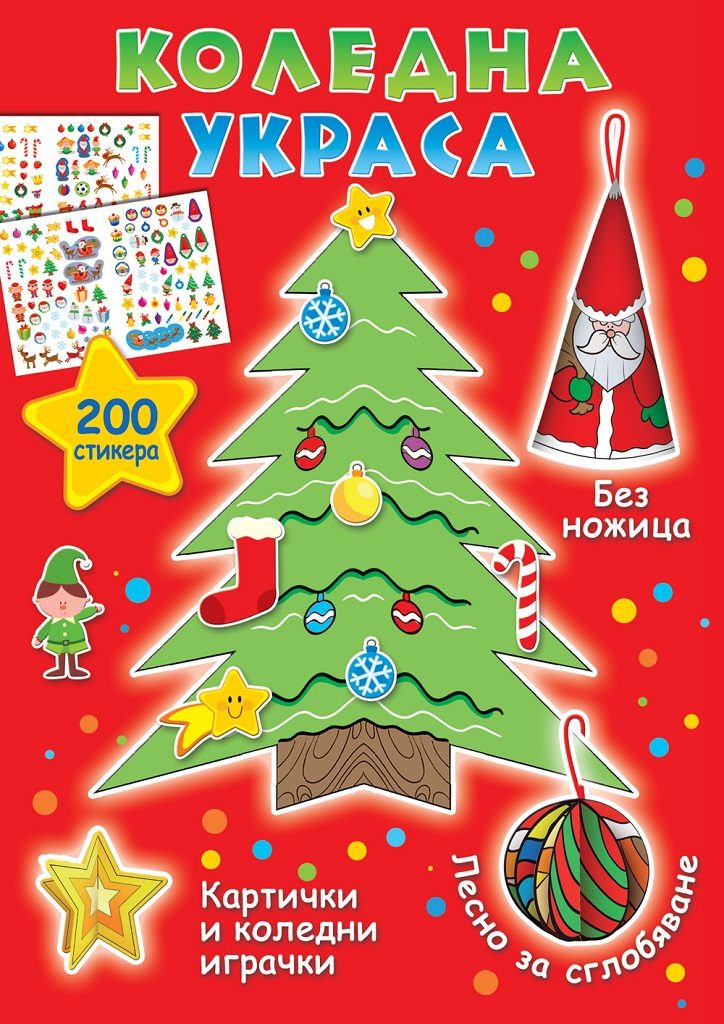 Коледна украса + 200 стикера