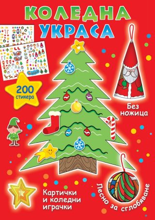 Коледна украса + 200 стикера