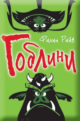 Гоблини