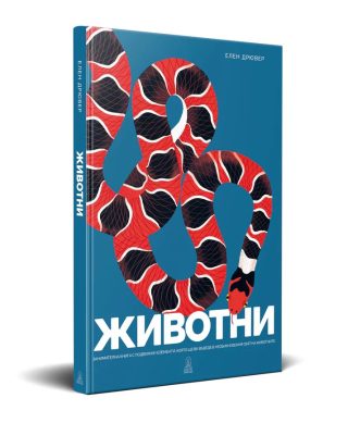 Животни