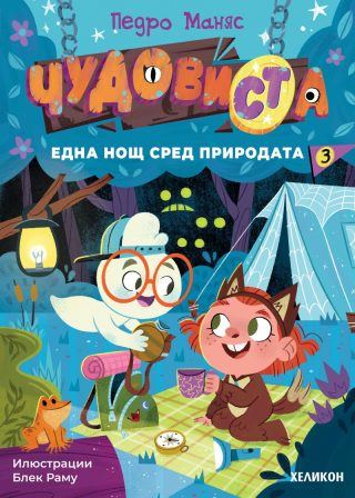 ЧудовиСТа - книга 3 - Една нощ сред природата