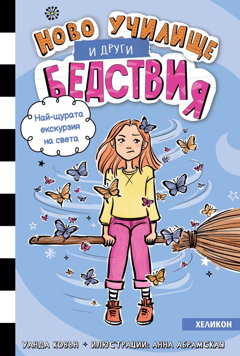 Ново училище и други бедствия - книга 6 - Най-щурата екскурзия на света