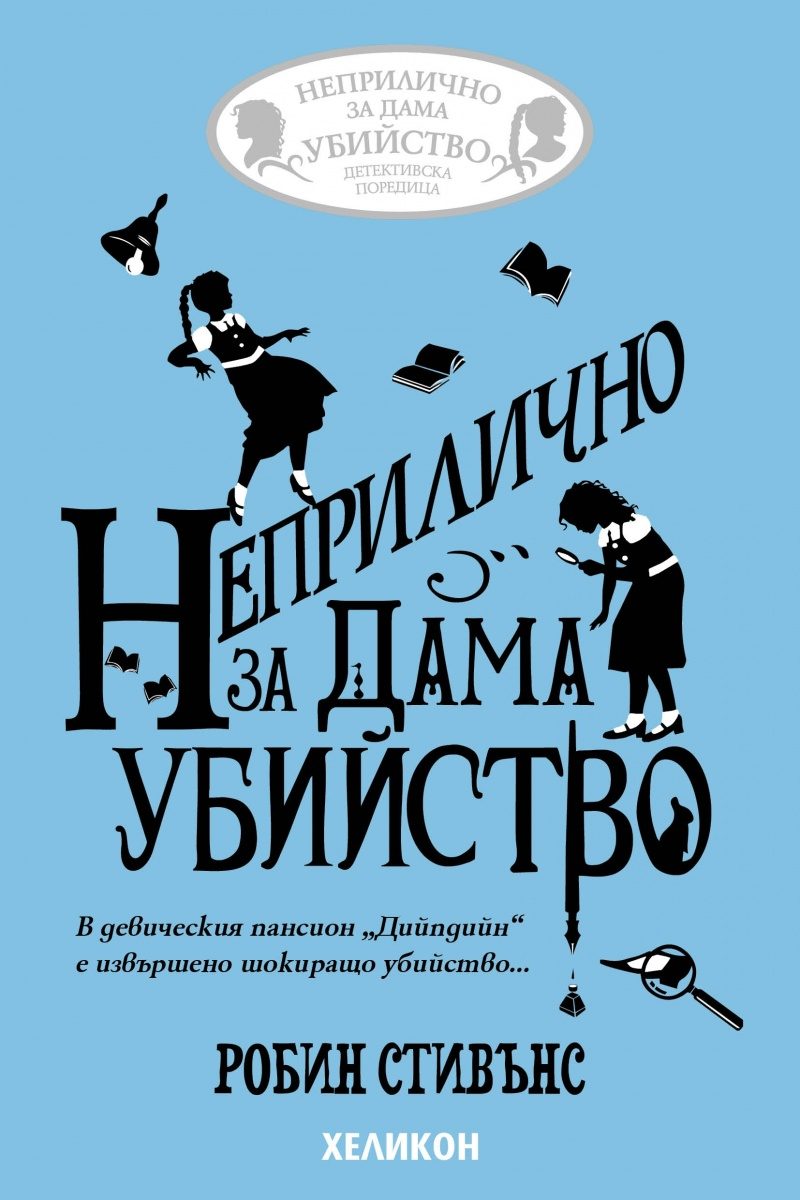 Неприлично за дама убийство