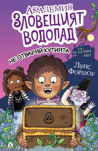 Академия „Зловещият водопад“ - Не отваряй кутията