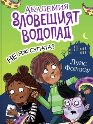 Академия „Зловещият водопад“ - Не отваряй кутията