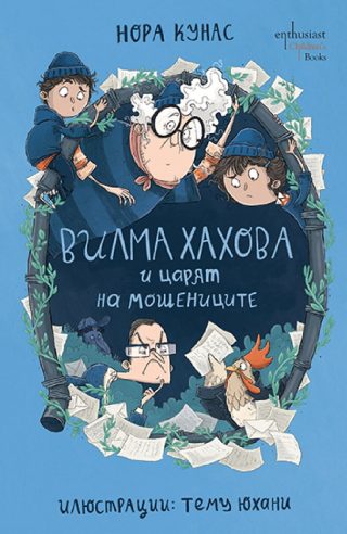 Вилма Хахова и царят на мошениците