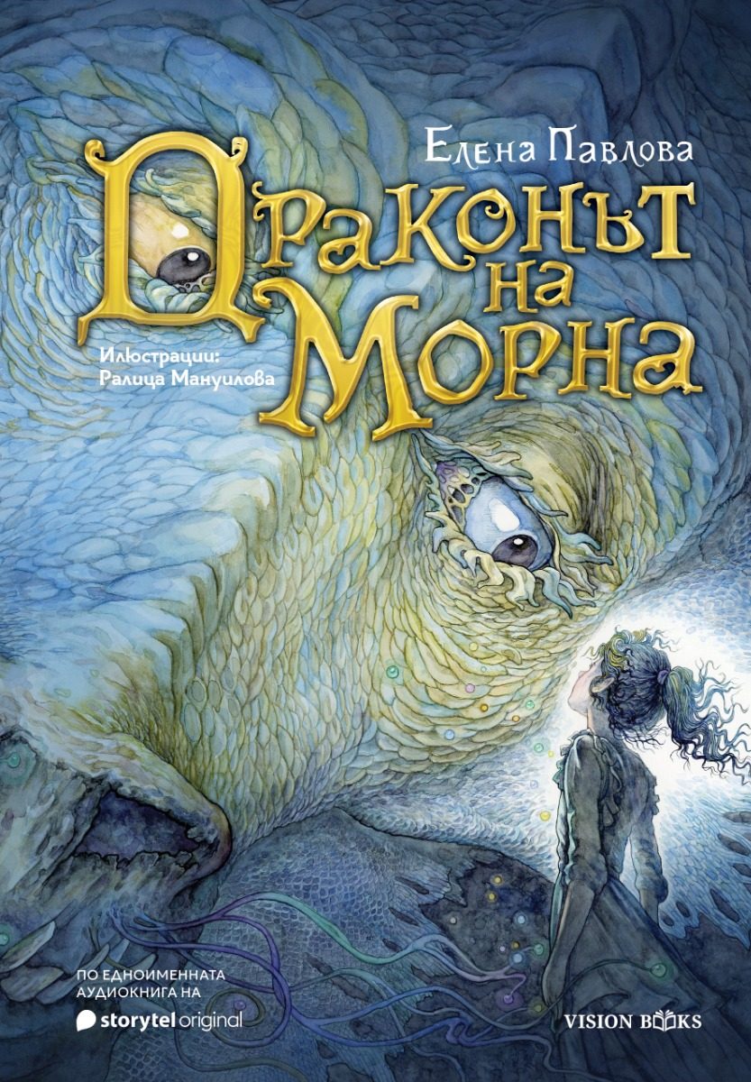 Драконът на Морна - твърди корици