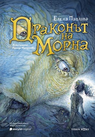 Драконът на Морна - меки корици