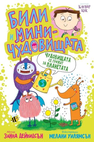 Били и миничудовищата - чудовищата се грижат за планетата