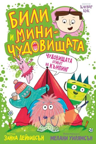 Били и миничудовищата - чудовищата отиват на къмпинг