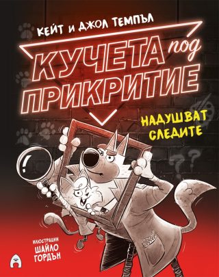 Кучета под прикритие надушват следите