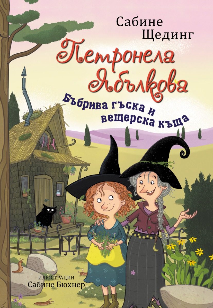 Петронела Ябълкова - Бъбрива гъска и вещерска къща