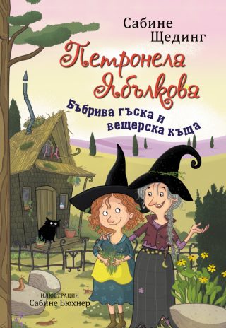 Петронела Ябълкова - Бъбрива гъска и вещерска къща