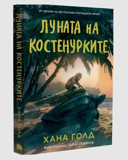 Луната на костенурките