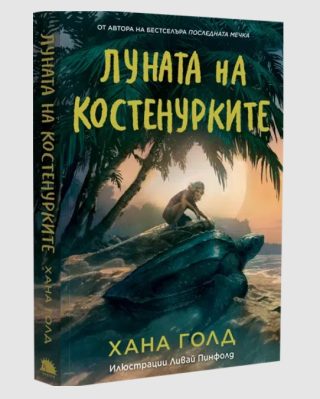 Луната на костенурките