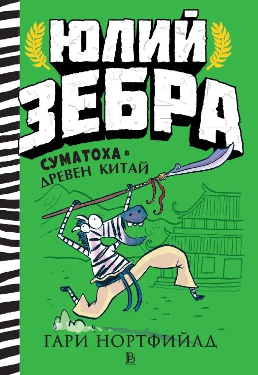 Юлий Зебра - Суматоха в Древен Китай - книга 5